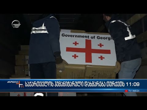 ქრონიკა 11:00 საათზე - 14 თებერვალი, 2023 წელი